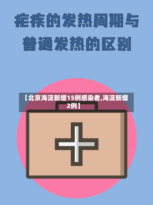 【北京海淀新增15例感染者,海淀新增2例】