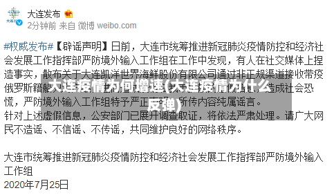 大连疫情为何增速(大连疫情为什么反弹)