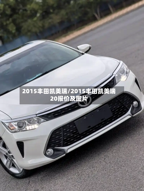 2015丰田凯美瑞/2015丰田凯美瑞20报价及图片