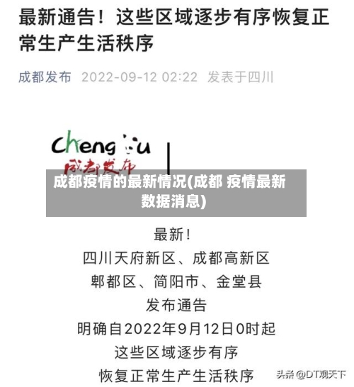 成都疫情的最新情况(成都 疫情最新数据消息)