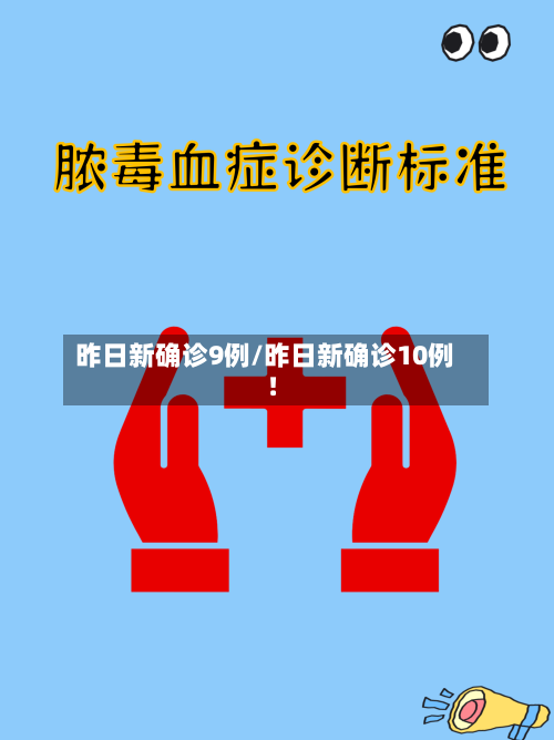 昨日新确诊9例/昨日新确诊10例!