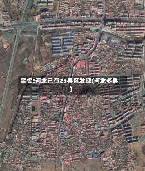 警惕!河北已有23县区发现(河北多县)