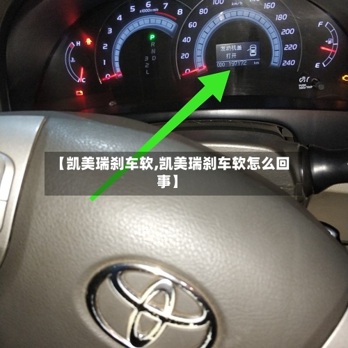 【凯美瑞刹车软,凯美瑞刹车软怎么回事】