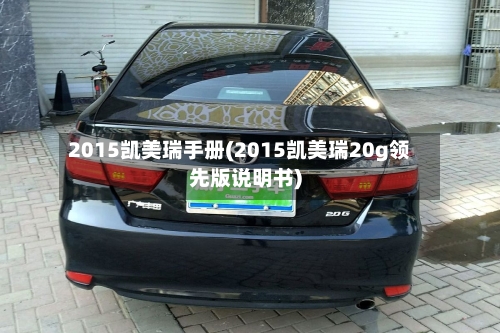 2015凯美瑞手册(2015凯美瑞20g领先版说明书)