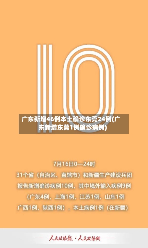 广东新增46例本土确诊东莞24例(广东新增东莞1例确诊病例)