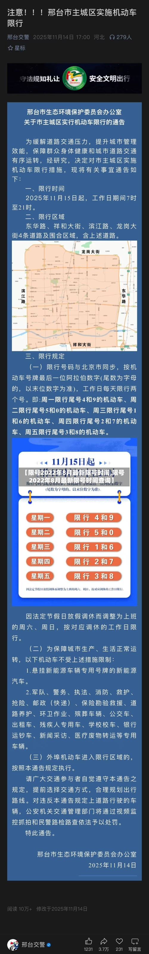 【限号2022年8月最新限号时间,限号2022年8月最新限号时间查询】