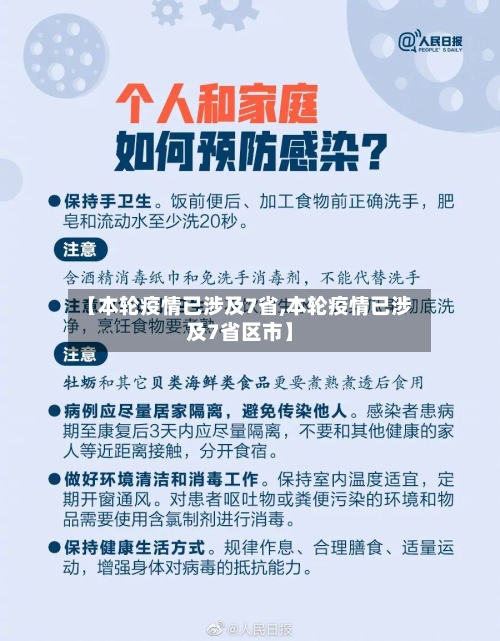 【本轮疫情已涉及7省,本轮疫情已涉及7省区市】