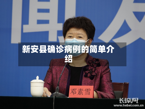 新安县确诊病例的简单介绍