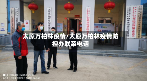 太原万柏林疫情/太原万柏林疫情防控办联系电话