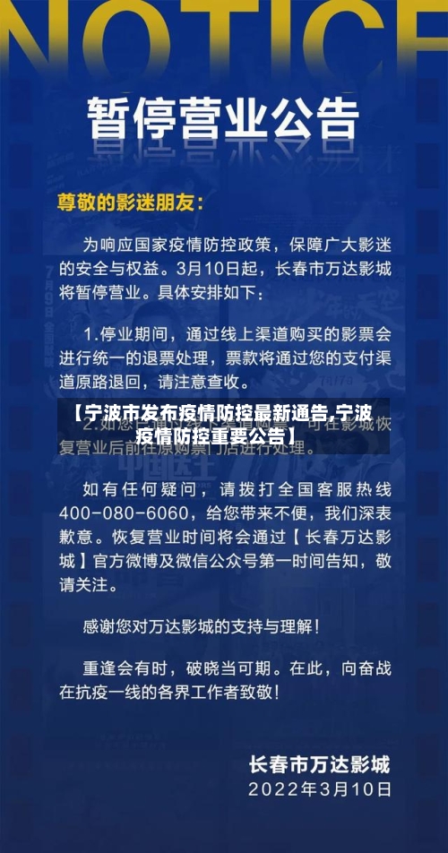 【宁波市发布疫情防控最新通告,宁波疫情防控重要公告】