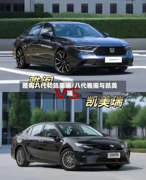 雅阁八代和凯美瑞/八代雅阁与凯美瑞