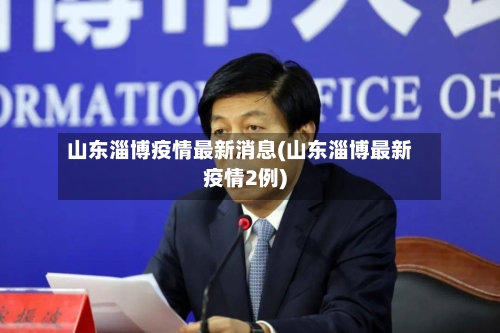 山东淄博疫情最新消息(山东淄博最新疫情2例)