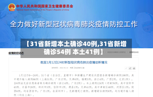 【31省新增本土确诊40例,31省新增确诊54例 本土41例】