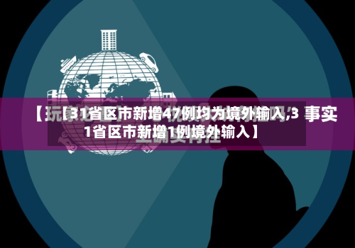 【31省区市新增47例均为境外输入,31省区市新增1例境外输入】
