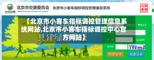 【北京市小客车指标调控管理信息系统网站,北京市小客车指标调控中心官方网站】