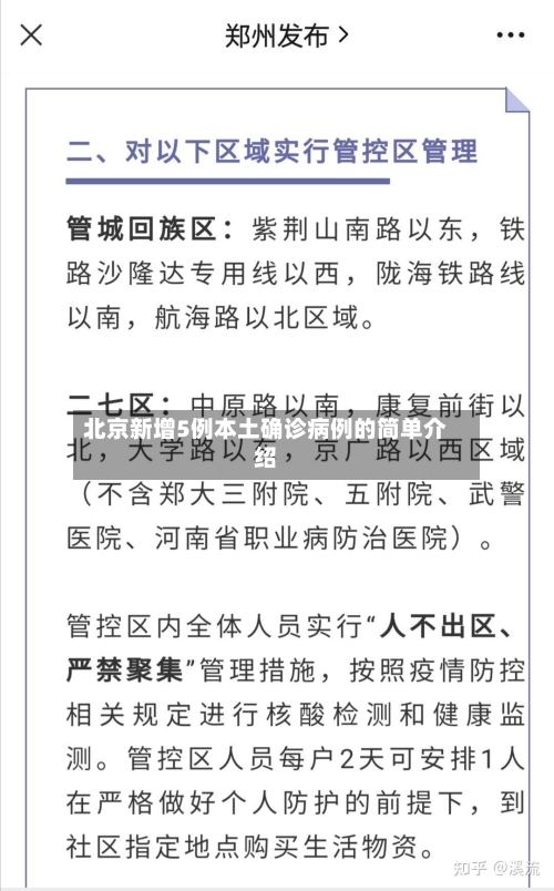 北京新增5例本土确诊病例的简单介绍