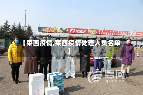 【莱西疫情,莱西疫情处理人员名单】