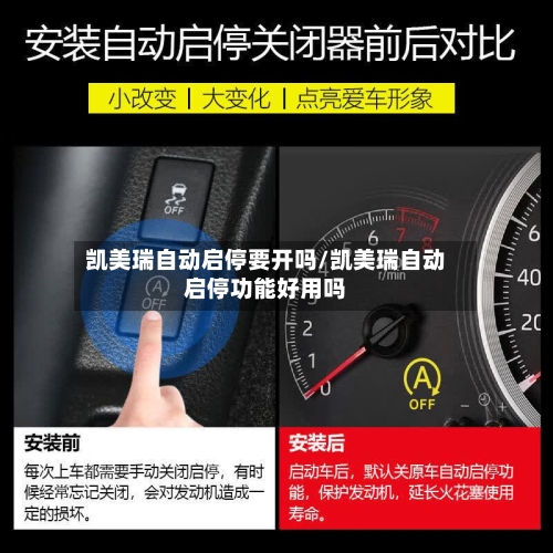 凯美瑞自动启停要开吗/凯美瑞自动启停功能好用吗