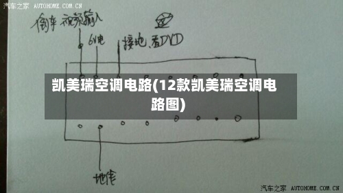 凯美瑞空调电路(12款凯美瑞空调电路图)