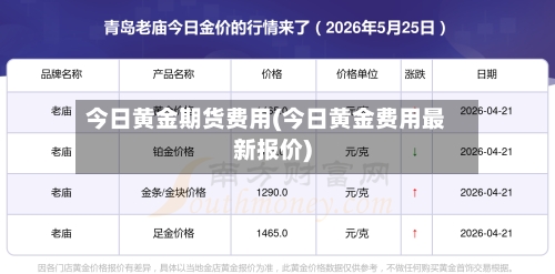 今日黄金期货费用(今日黄金费用最新报价)