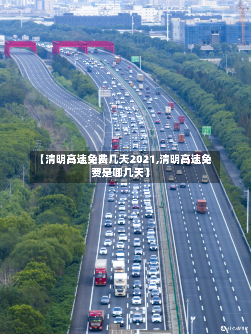 【清明高速免费几天2021,清明高速免费是哪几天】