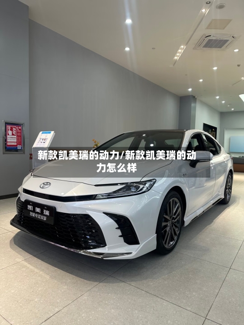 新款凯美瑞的动力/新款凯美瑞的动力怎么样