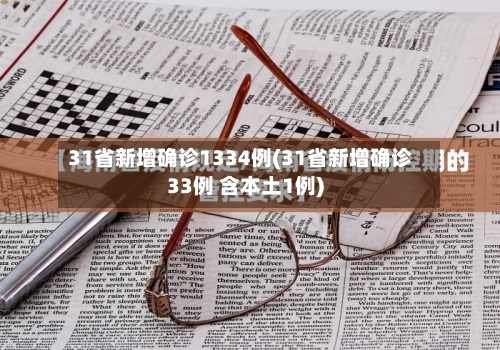 31省新增确诊1334例(31省新增确诊33例 含本土1例)