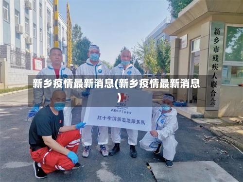 新乡疫情最新消息(新乡疫情最新消息)