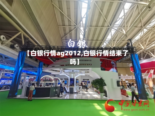 【白银行情ag2012,白银行情结束了吗】
