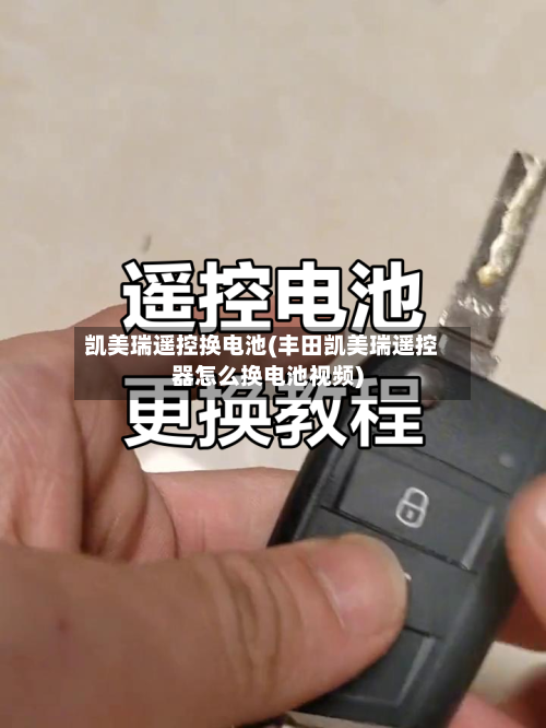 凯美瑞遥控换电池(丰田凯美瑞遥控器怎么换电池视频)
