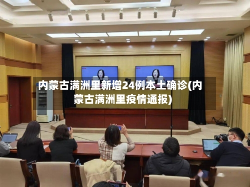 内蒙古满洲里新增24例本土确诊(内蒙古满洲里疫情通报)
