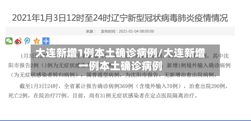 大连新增1例本土确诊病例/大连新增一例本土确诊病例