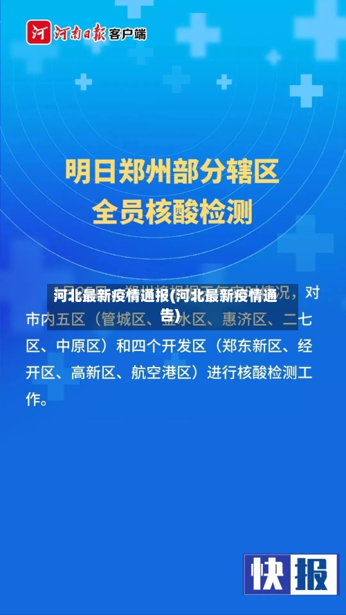 河北最新疫情通报(河北最新疫情通告)