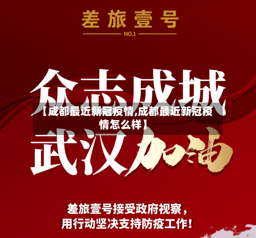 【成都最近新冠疫情,成都最近新冠疫情怎么样】