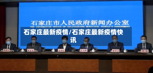 石家庄最新疫情/石家庄最新疫情快讯