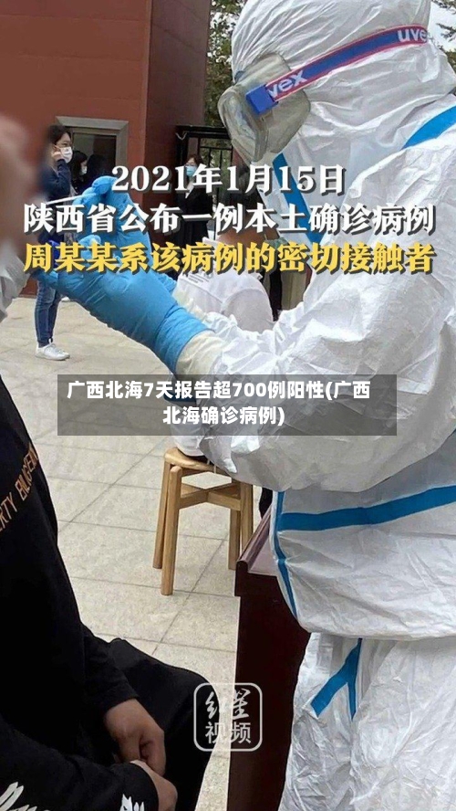 广西北海7天报告超700例阳性(广西北海确诊病例)