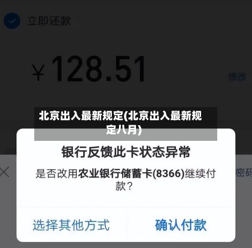 北京出入最新规定(北京出入最新规定八月)