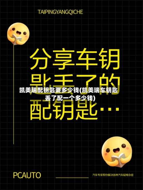 凯美瑞配钥匙要多少钱(凯美瑞车钥匙丢了配一个多少钱)