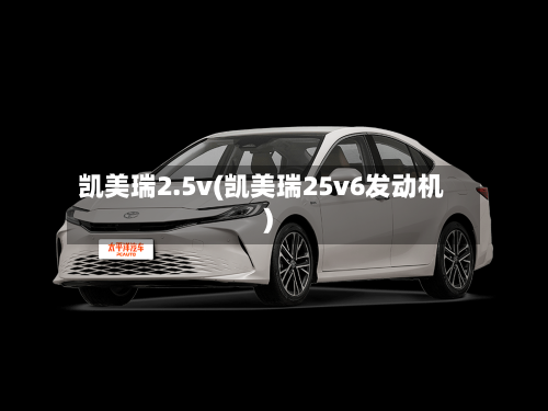凯美瑞2.5v(凯美瑞25v6发动机)