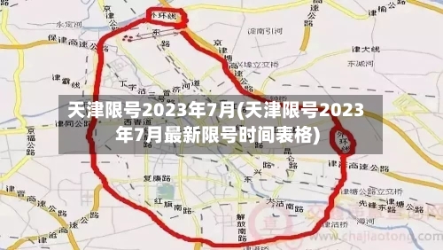 天津限号2023年7月(天津限号2023年7月最新限号时间表格)