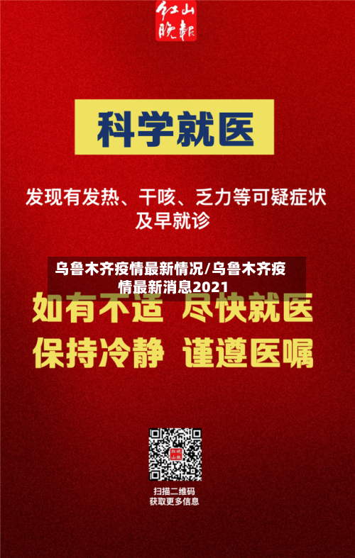 乌鲁木齐疫情最新情况/乌鲁木齐疫情最新消息2021