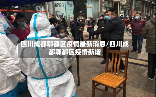四川成都郫都区疫情最新消息/四川成都郫都区疫情新增