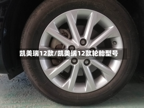 凯美瑞12款/凯美瑞12款轮胎型号