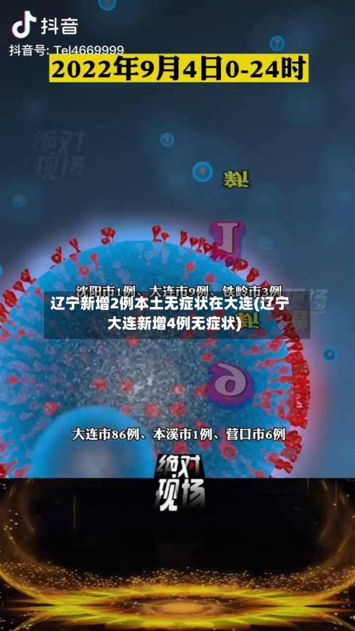 辽宁新增2例本土无症状在大连(辽宁大连新增4例无症状)