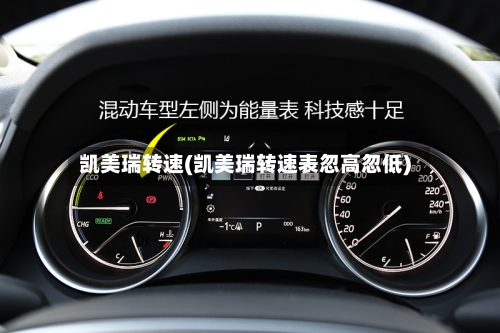 凯美瑞转速(凯美瑞转速表忽高忽低)