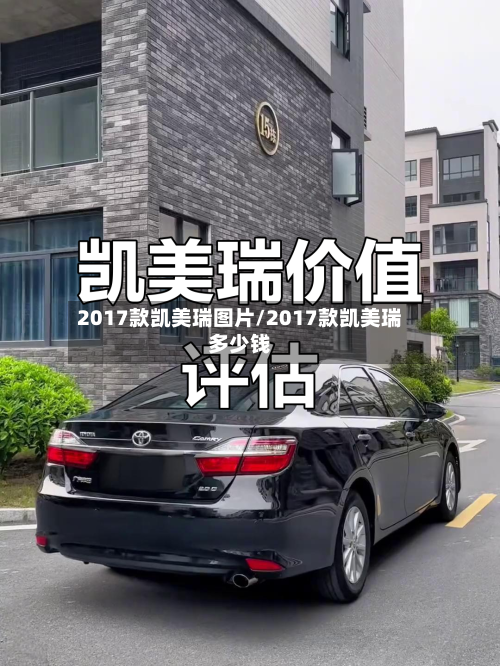 2017款凯美瑞图片/2017款凯美瑞多少钱