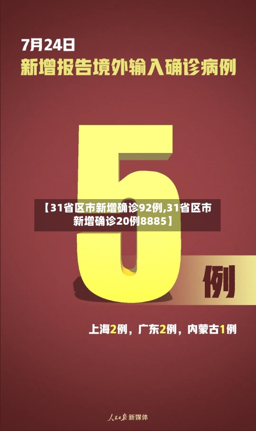 【31省区市新增确诊92例,31省区市新增确诊20例8885】