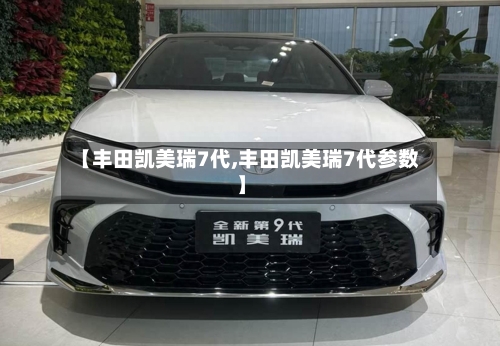 【丰田凯美瑞7代,丰田凯美瑞7代参数】