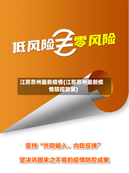 江苏苏州最新疫情(江苏苏州最新疫情防控政策)