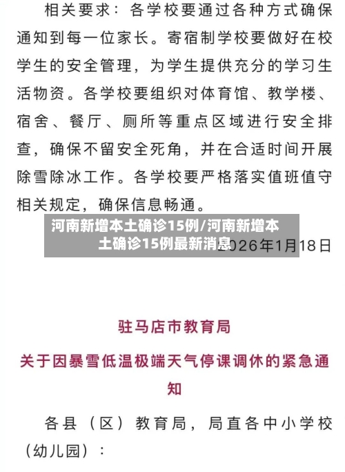 河南新增本土确诊15例/河南新增本土确诊15例最新消息